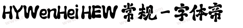HYWenHei HEW 常规字体转换
